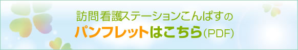 パンフレット
